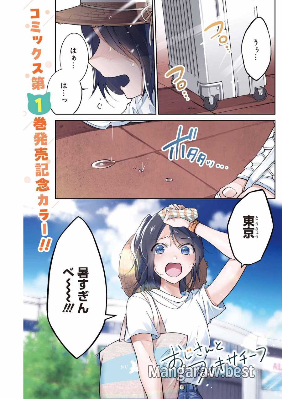 おじさんとフィキサチーフ 第13話 - Page 1