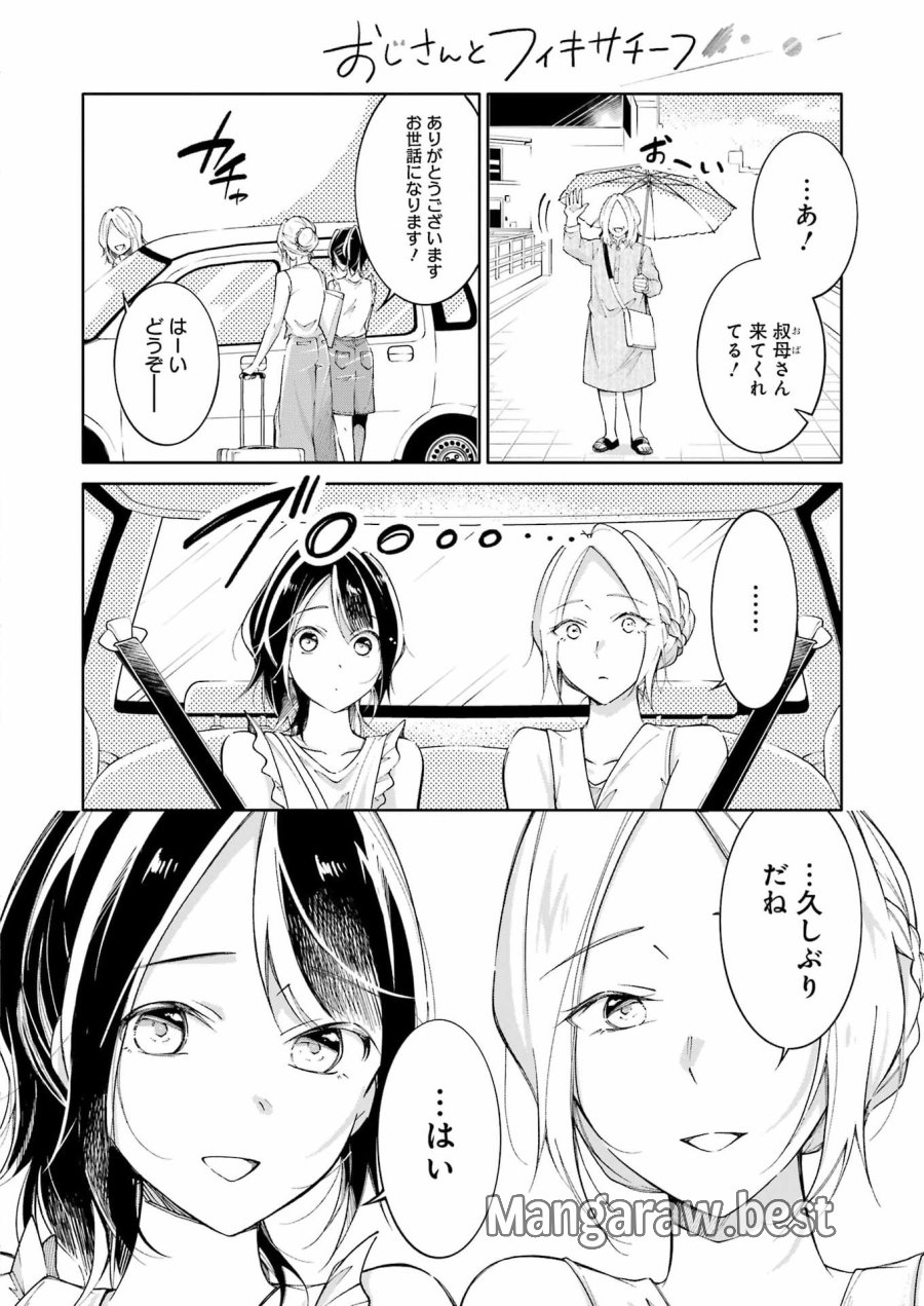 おじさんとフィキサチーフ 第15話 - Page 2