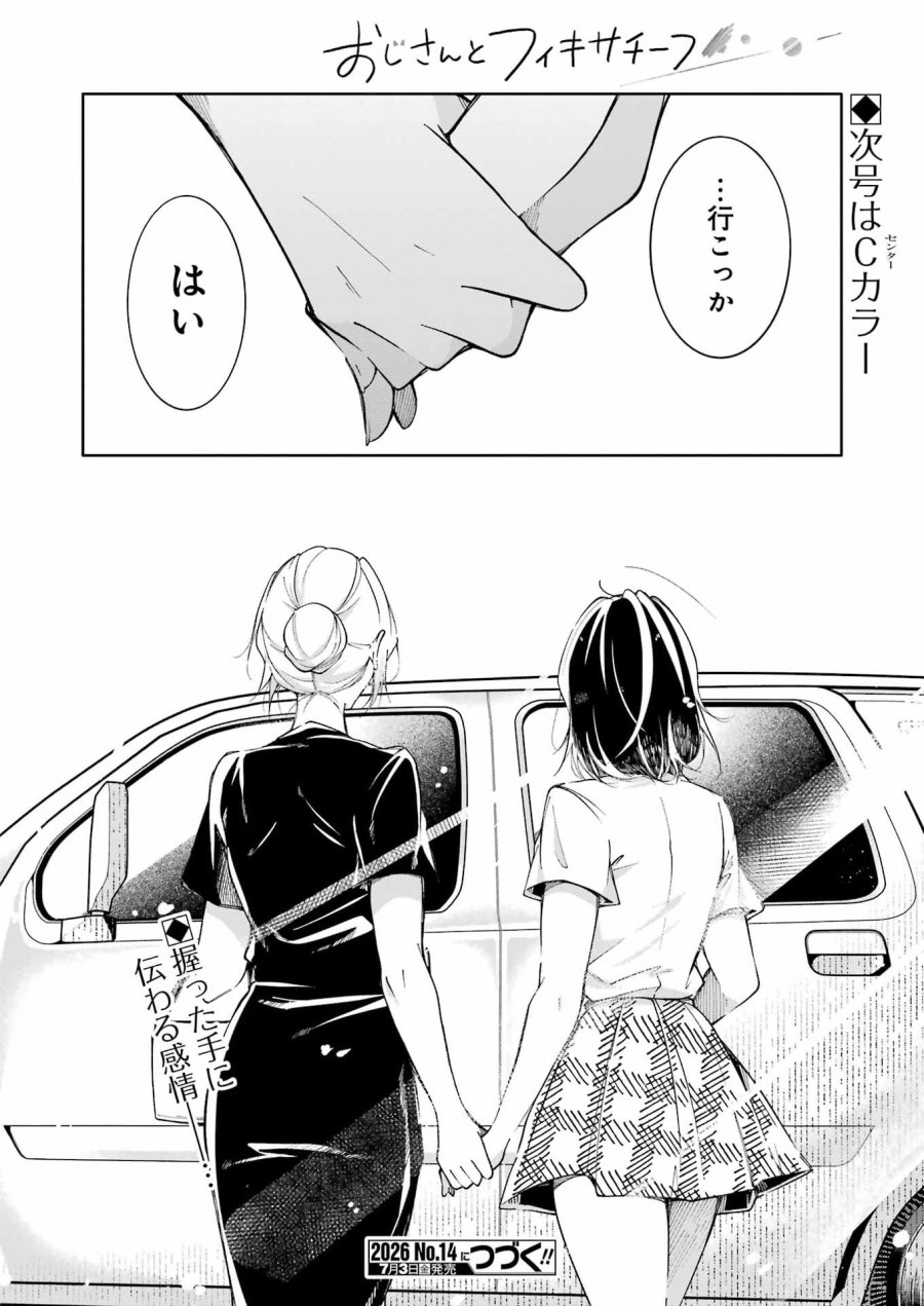 おじさんとフィキサチーフ 第15話 - Page 22