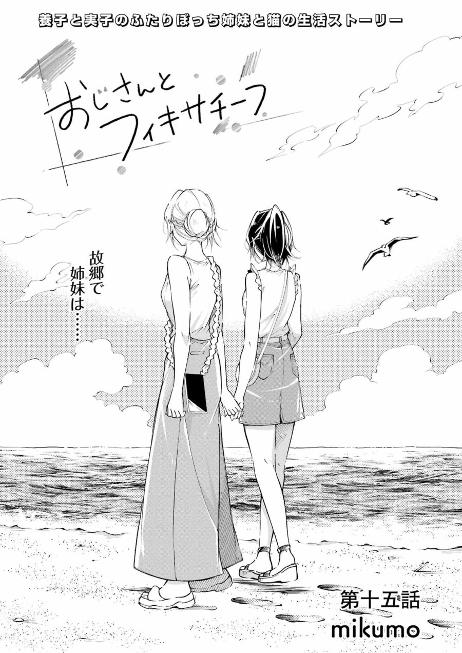 おじさんとフィキサチーフ 第15話 - Page 3