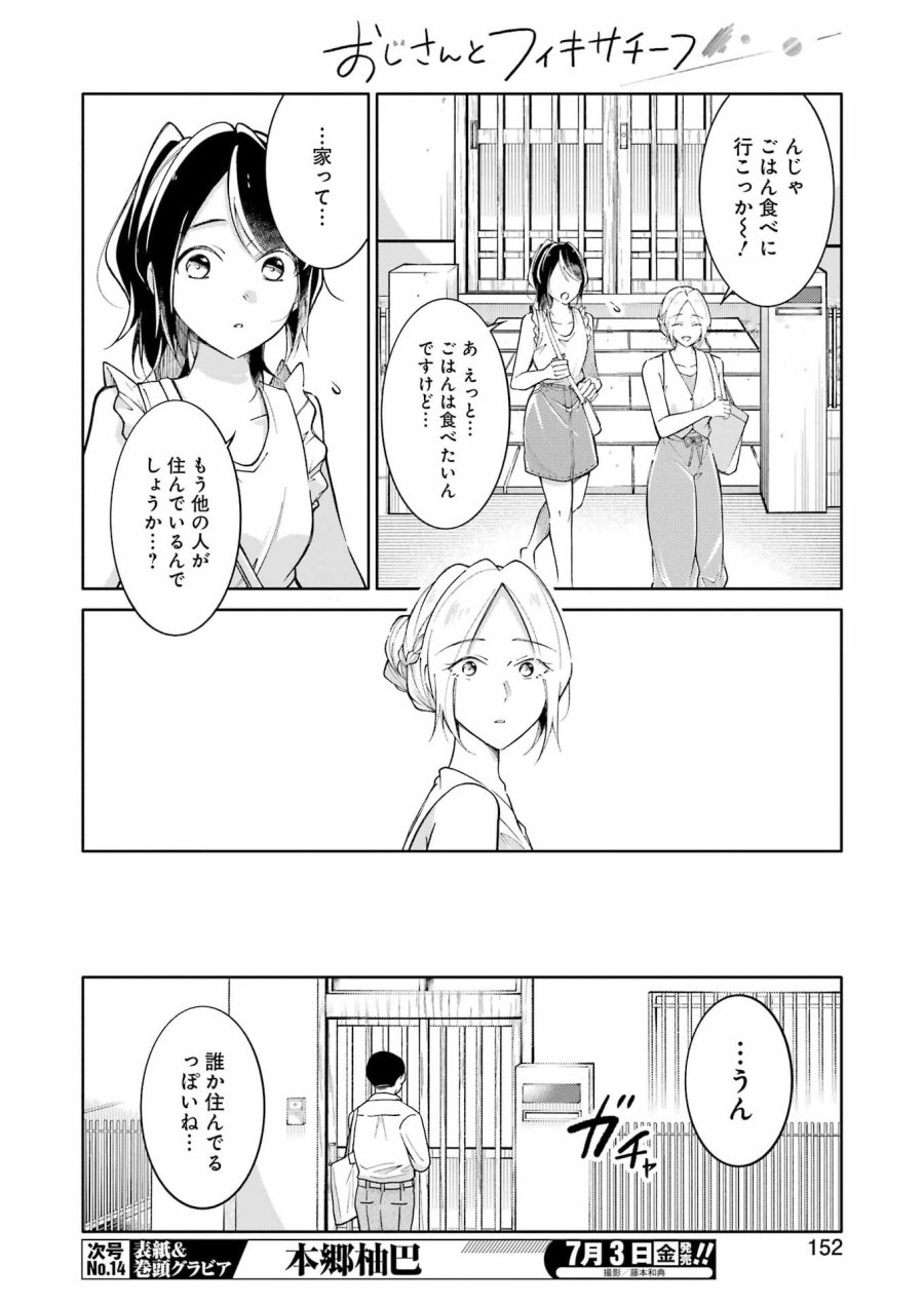 おじさんとフィキサチーフ 第15話 - Page 8