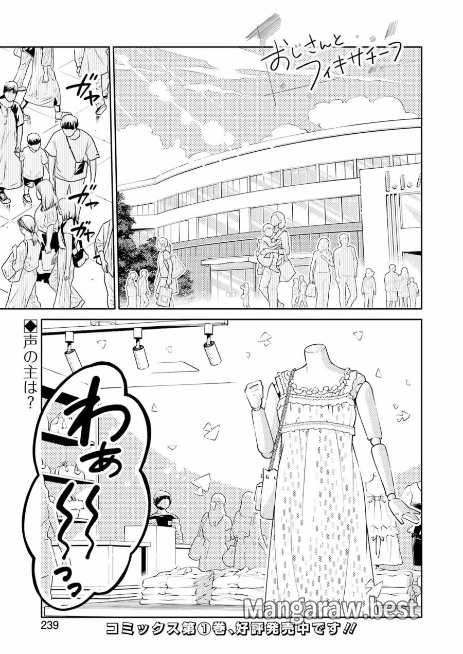 おじさんとフィキサチーフ 第14話 - Page 1