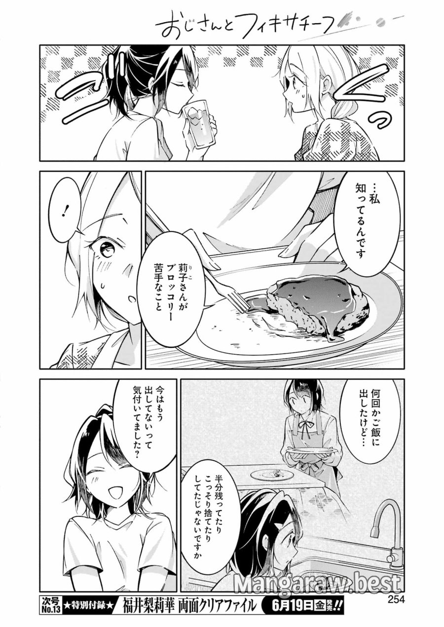おじさんとフィキサチーフ 第14話 - Page 16