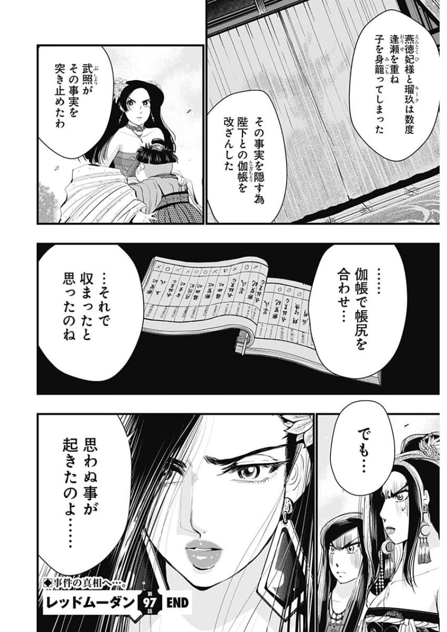 レッドムーダン 第97話 - Page 24
