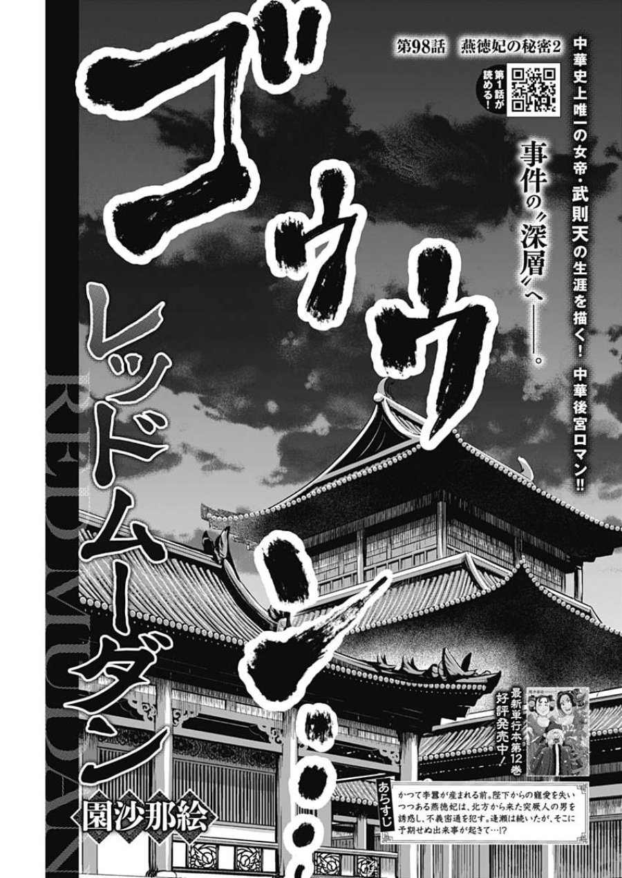 レッドムーダン 第98話 - Page 1