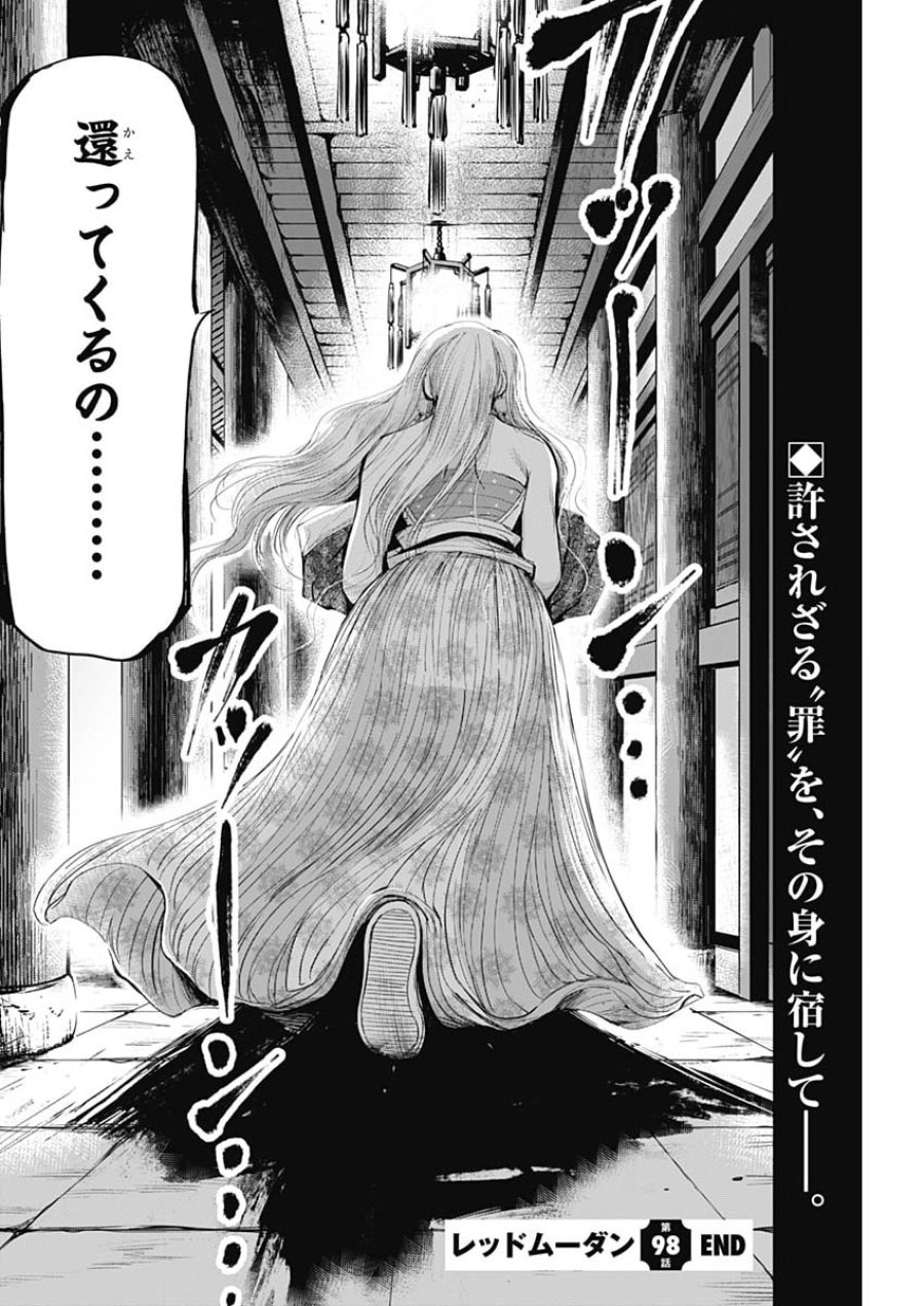 レッドムーダン 第98話 - Page 22