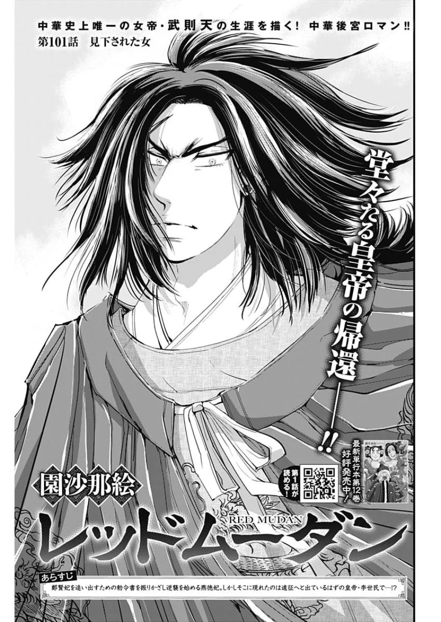 レッドムーダン 第101話 - Page 1