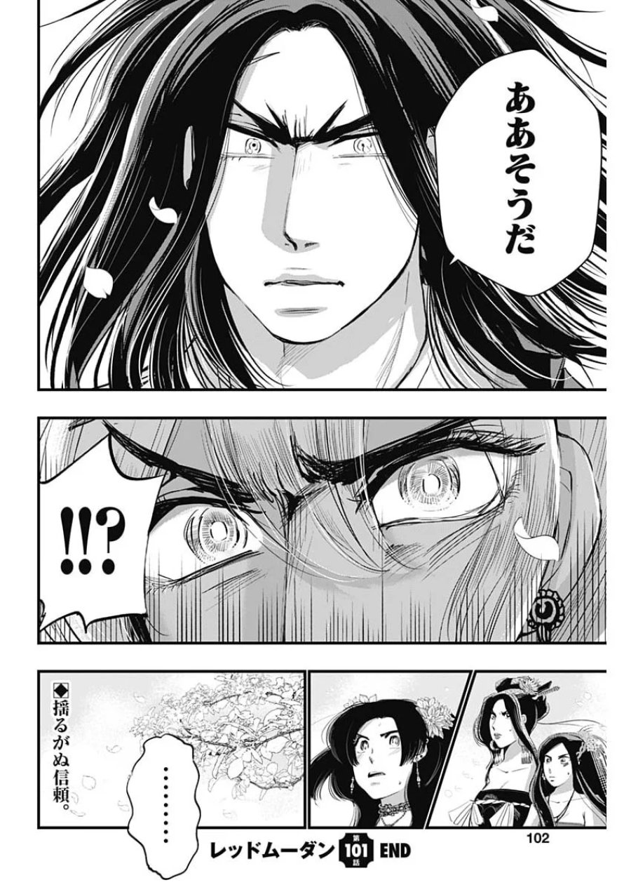 レッドムーダン 第101話 - Page 22