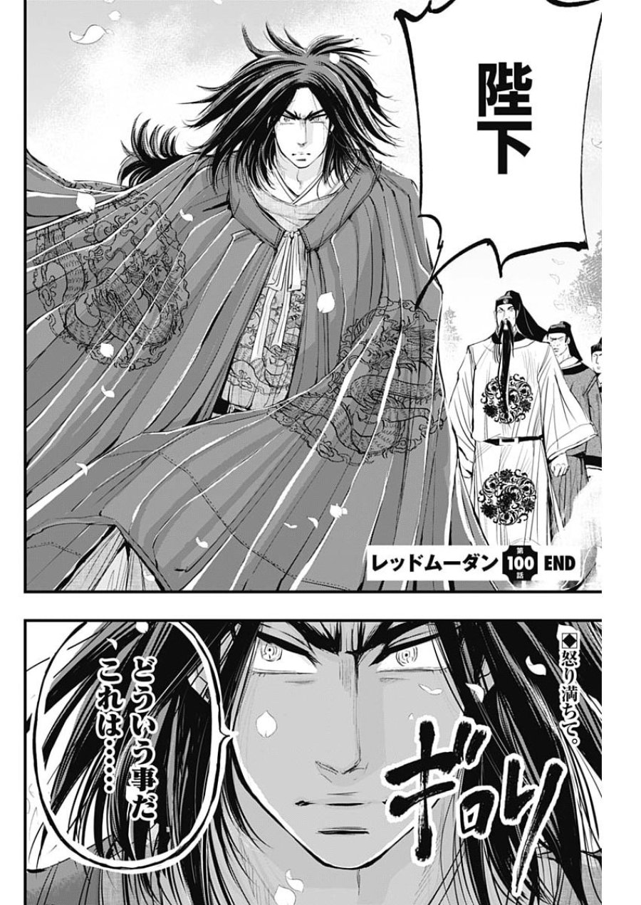 レッドムーダン 第100話 - Page 24