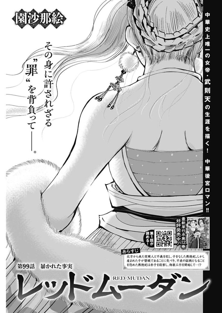 レッドムーダン 第99話 - Page 1