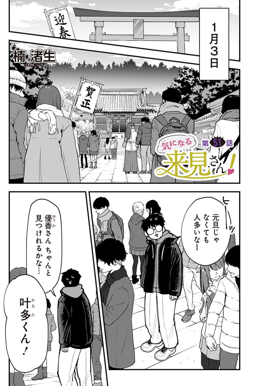 気になる来見さん! 第51話 - Page 1