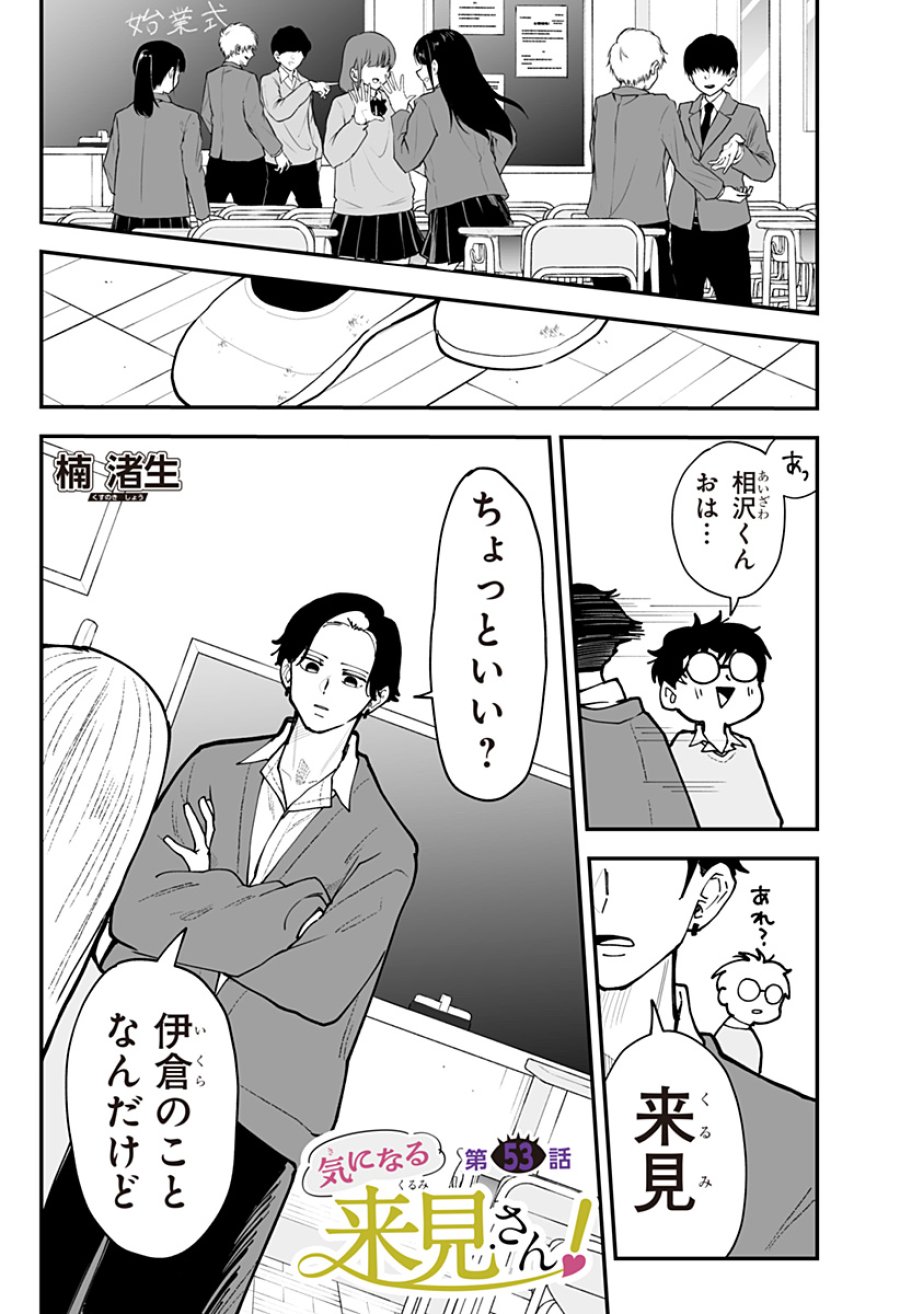気になる来見さん! 第53話 - Page 1