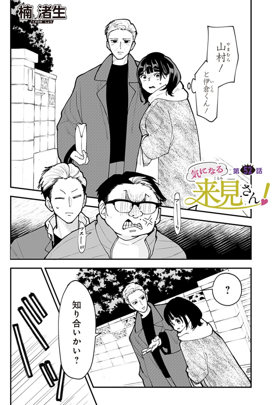 気になる来見さん! 第52話 - Page 1