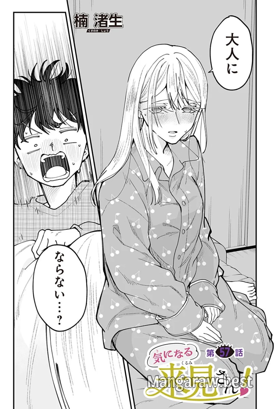 気になる来見さん! 第57話 - Page 1