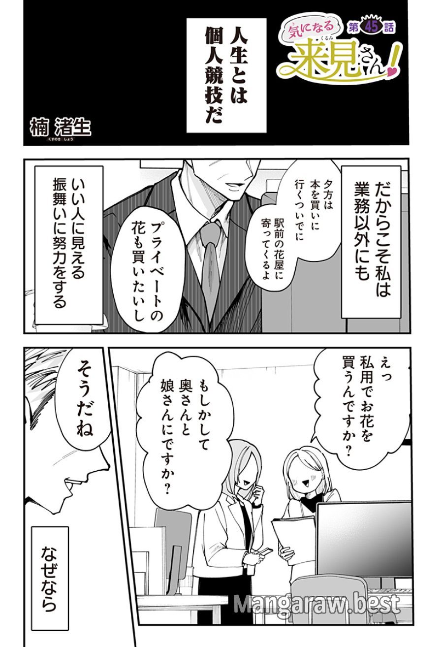 気になる来見さん! 第45話 - Trang 1