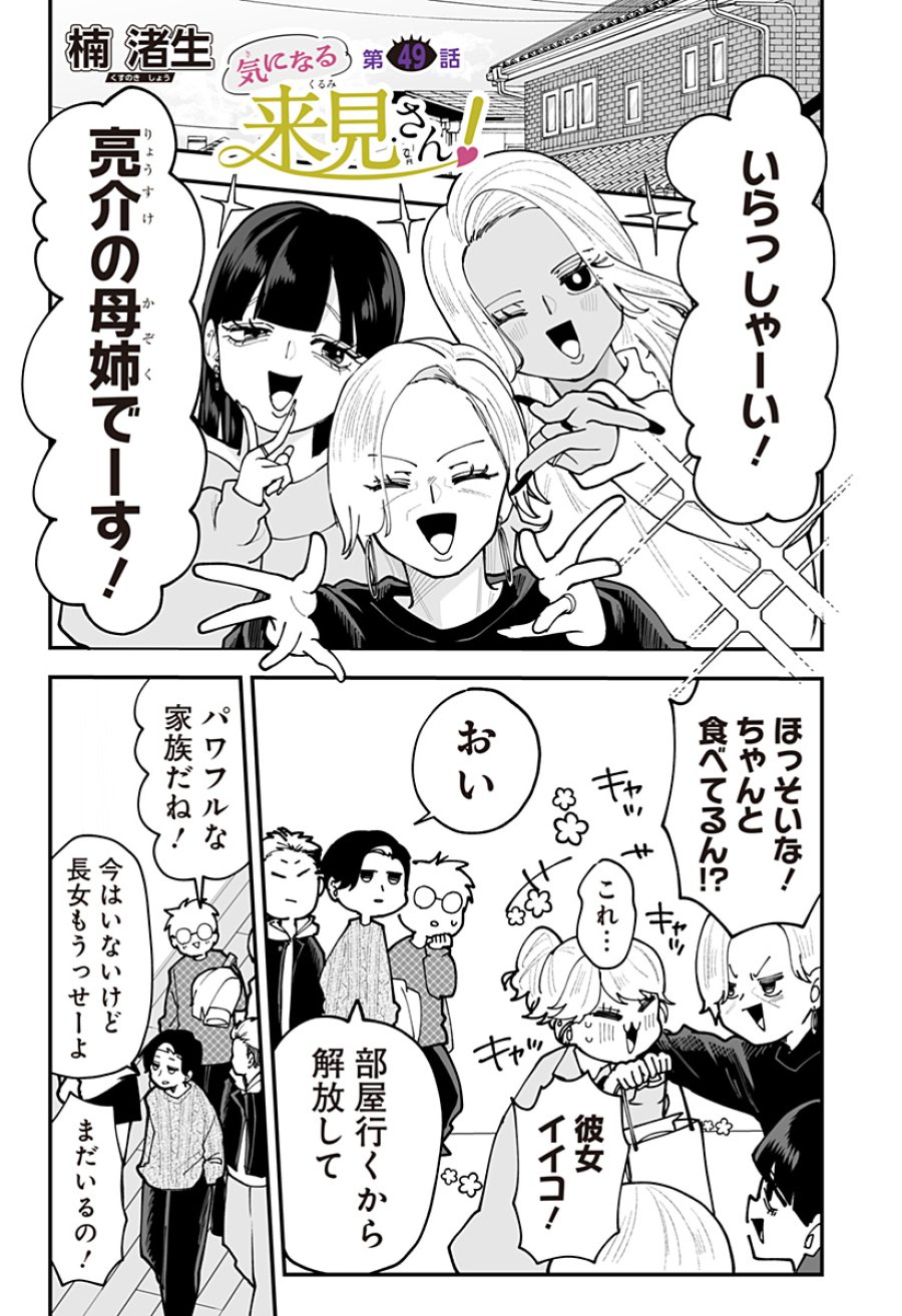 気になる来見さん! 第49話 - Trang 1
