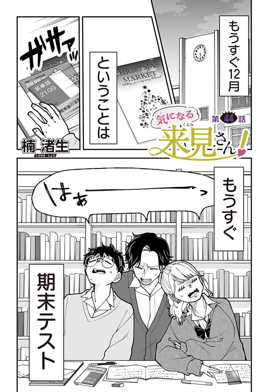 気になる来見さん! 第44話 - Trang 1