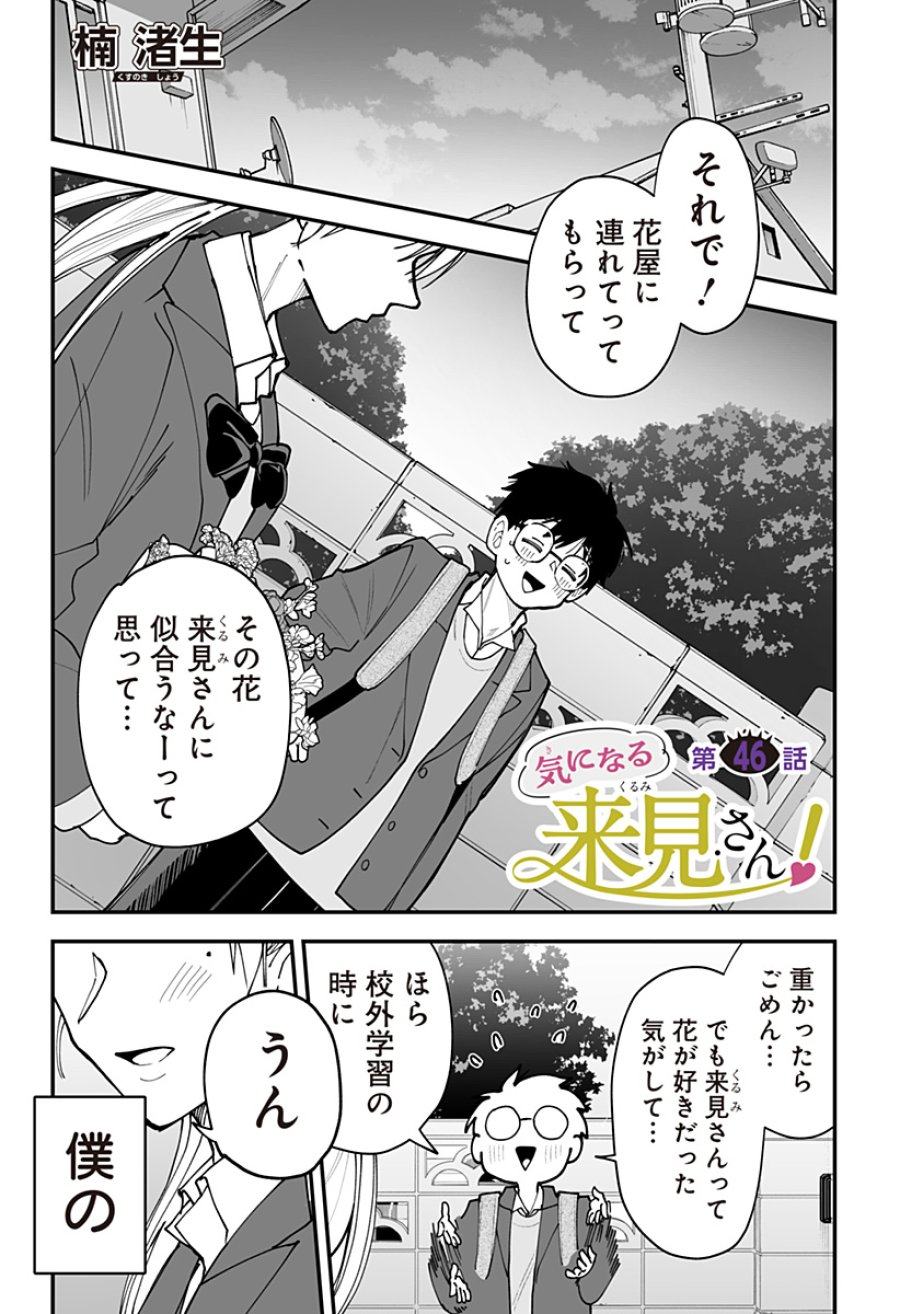 気になる来見さん! 第46話 - Trang 1