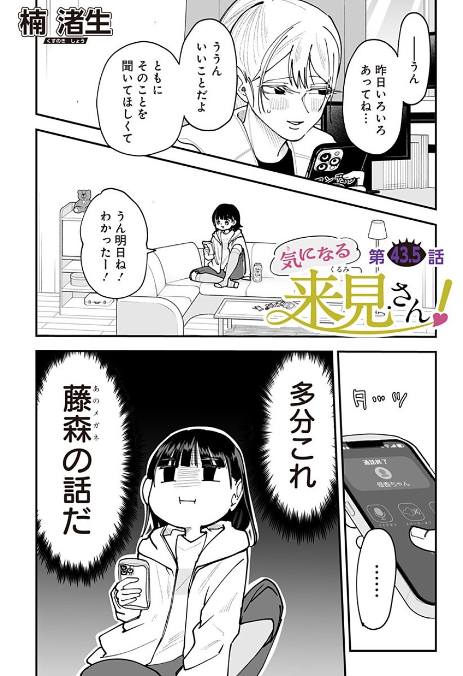 気になる来見さん! 第43.5話 - Trang 1