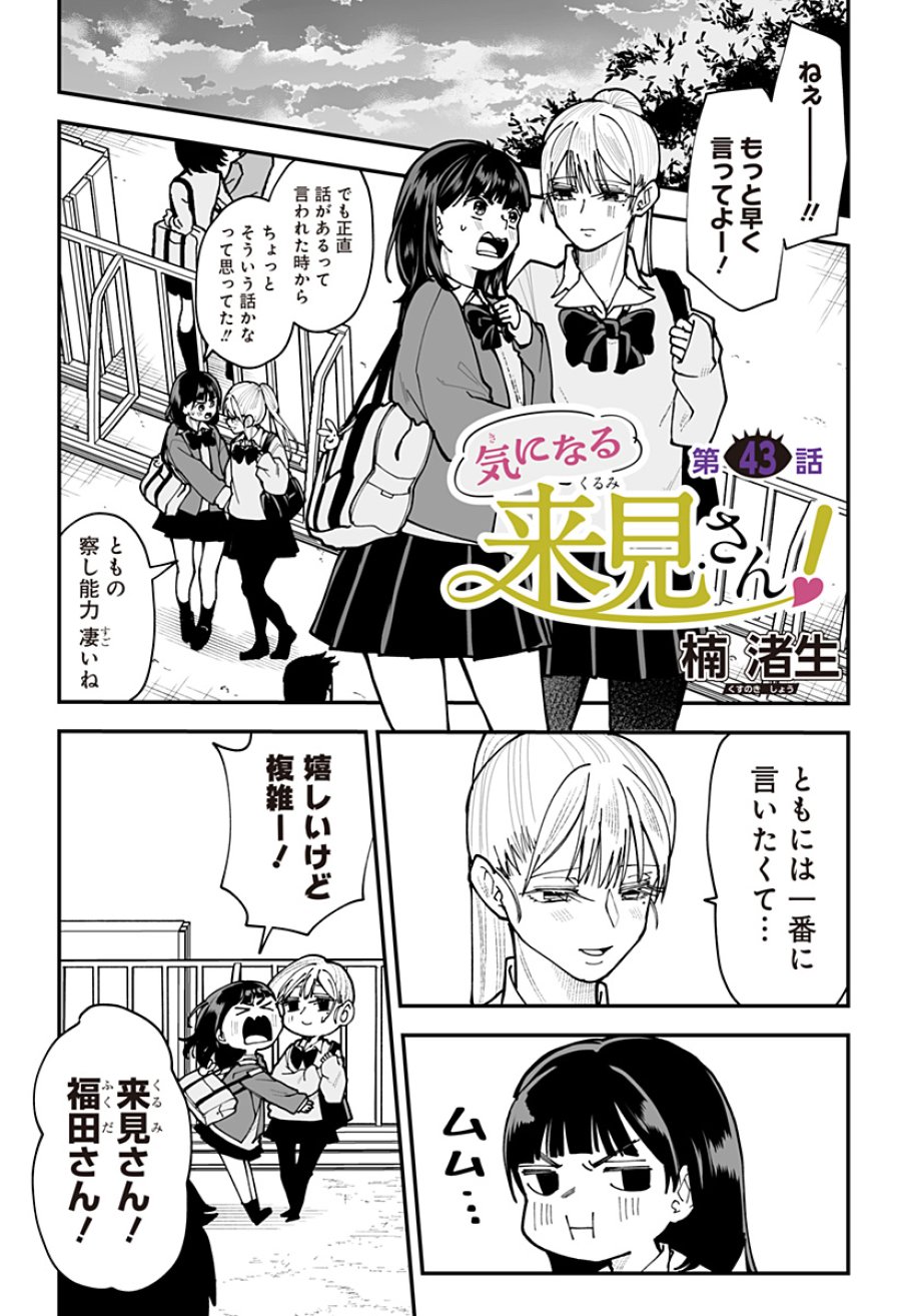 気になる来見さん! 第43話 - Trang 1
