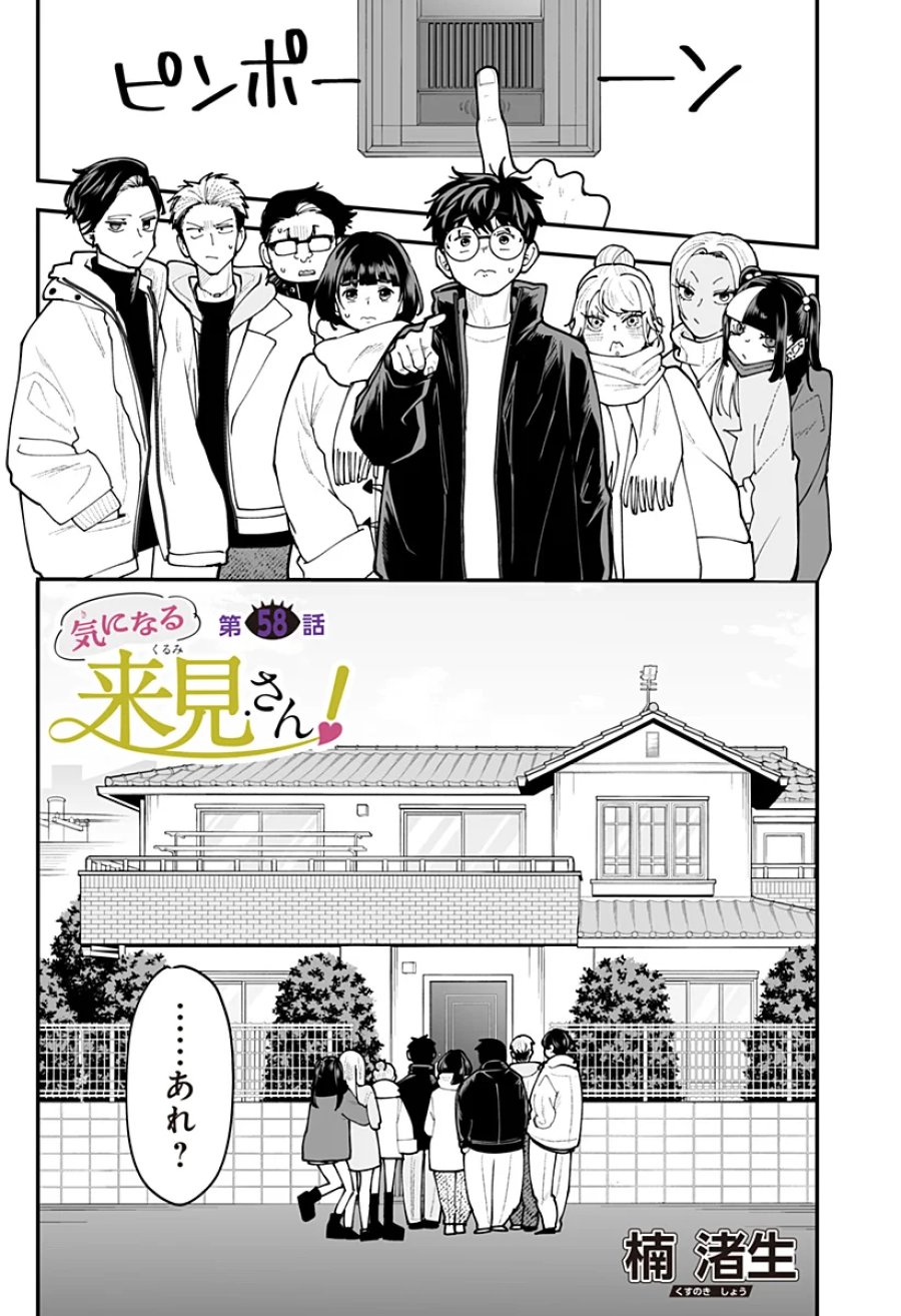 気になる来見さん! 第58話 - Page 1