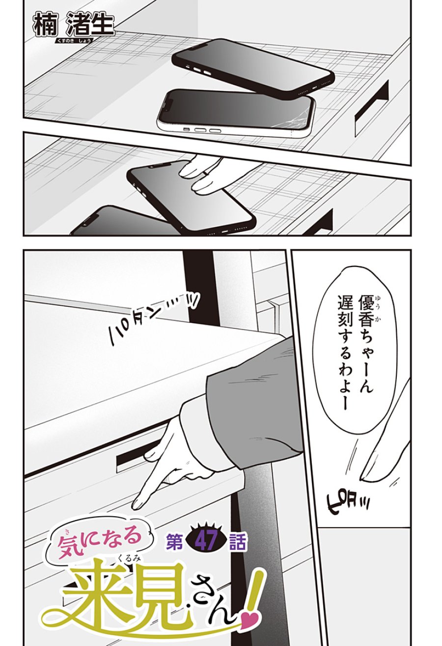 気になる来見さん! 第47話 - Trang 1