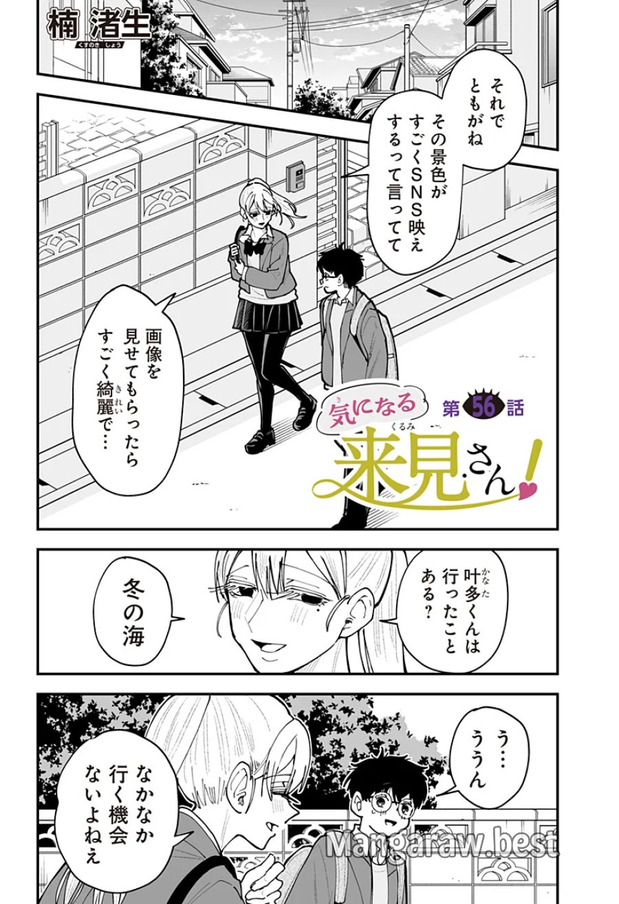 気になる来見さん! 第56話 - Page 1