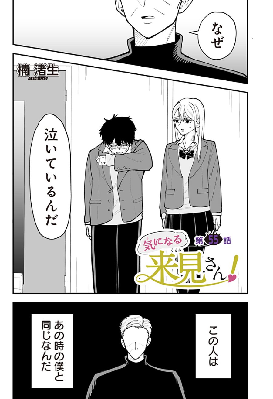 気になる来見さん! 第55話 - Trang 1