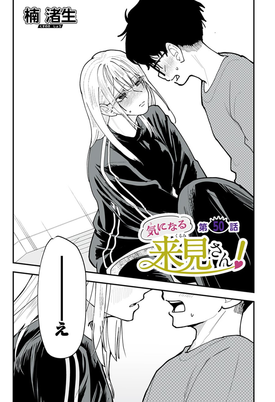 気になる来見さん! 第50話 - Trang 1
