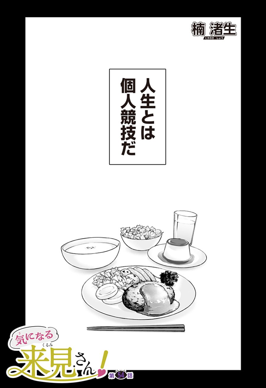 気になる来見さん! 第54話 - Page 1