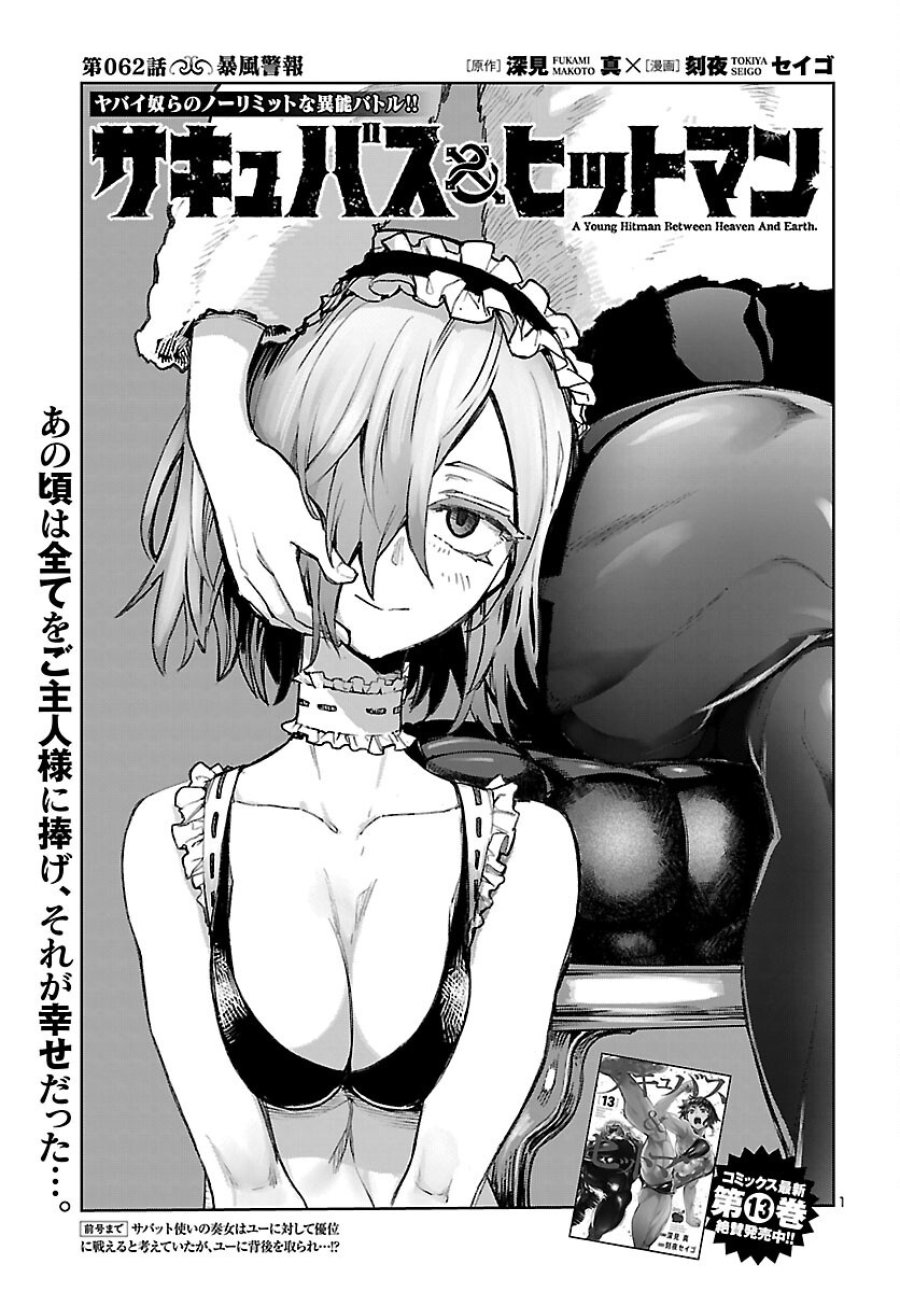 サキュバス&ヒットマン 第62話 - Page 1