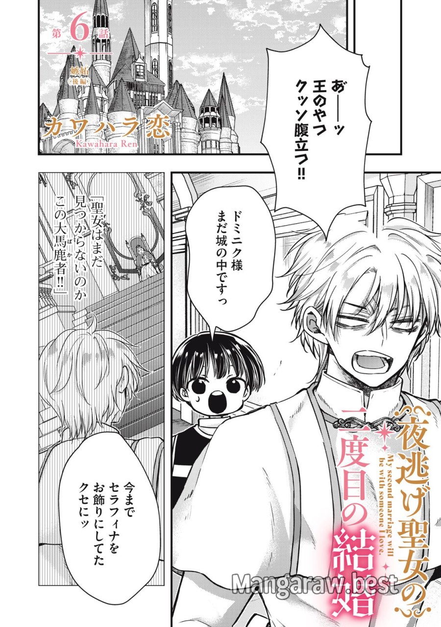 夜逃げ聖女の二度目の結婚 第6.2話 - Page 1