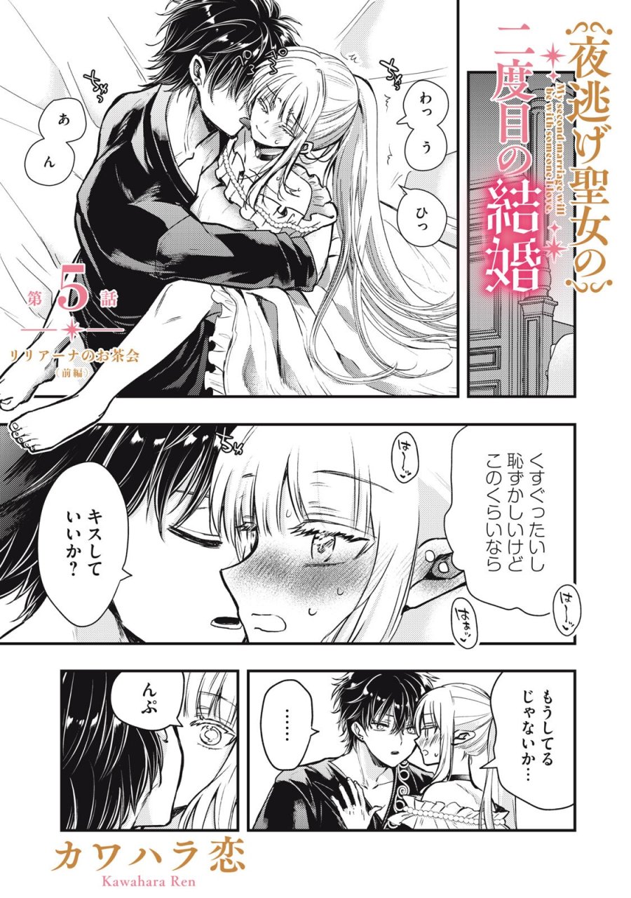 夜逃げ聖女の二度目の結婚 第5.1話 - Page 1