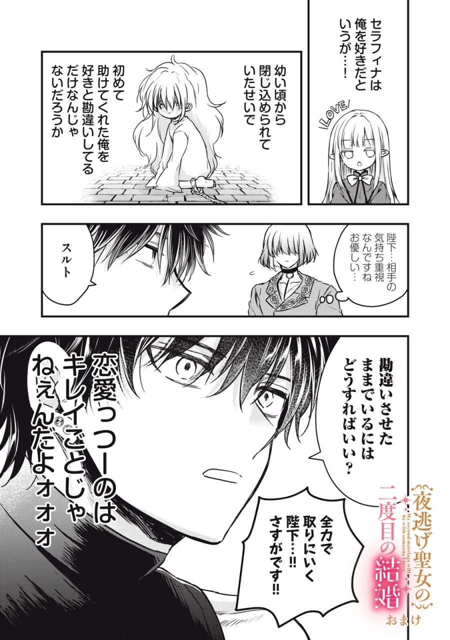 夜逃げ聖女の二度目の結婚 第5.1話 - Page 19