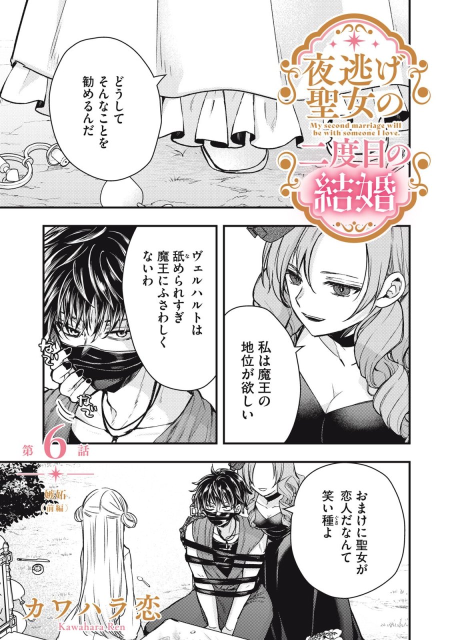 夜逃げ聖女の二度目の結婚 第6.1話 - Page 1