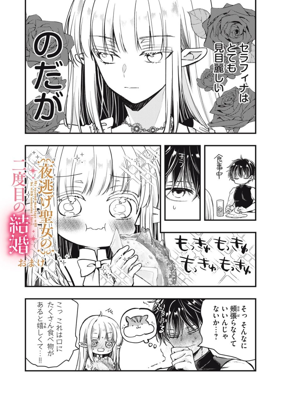 夜逃げ聖女の二度目の結婚 第6.1話 - Page 16