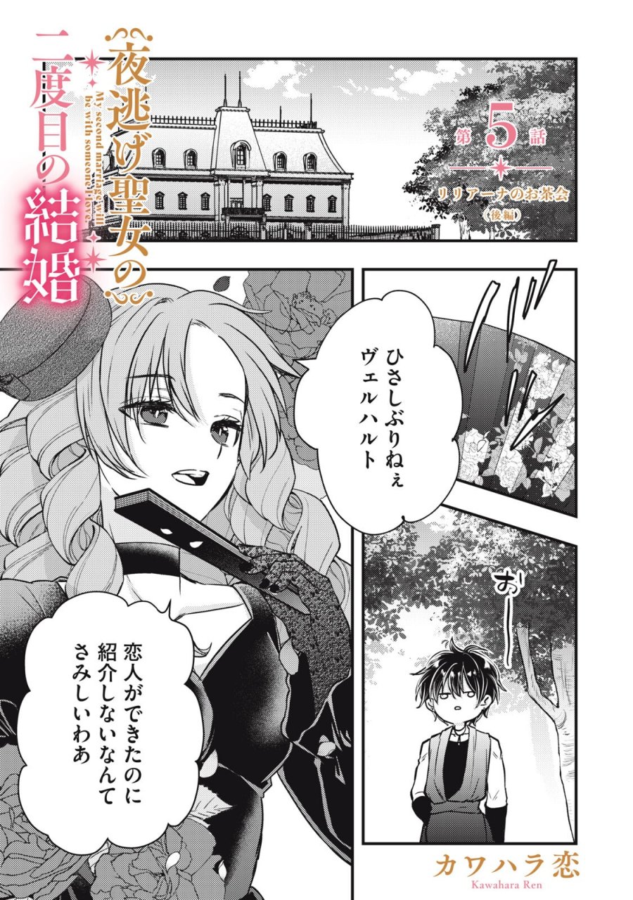 夜逃げ聖女の二度目の結婚 第5.2話 - Page 1