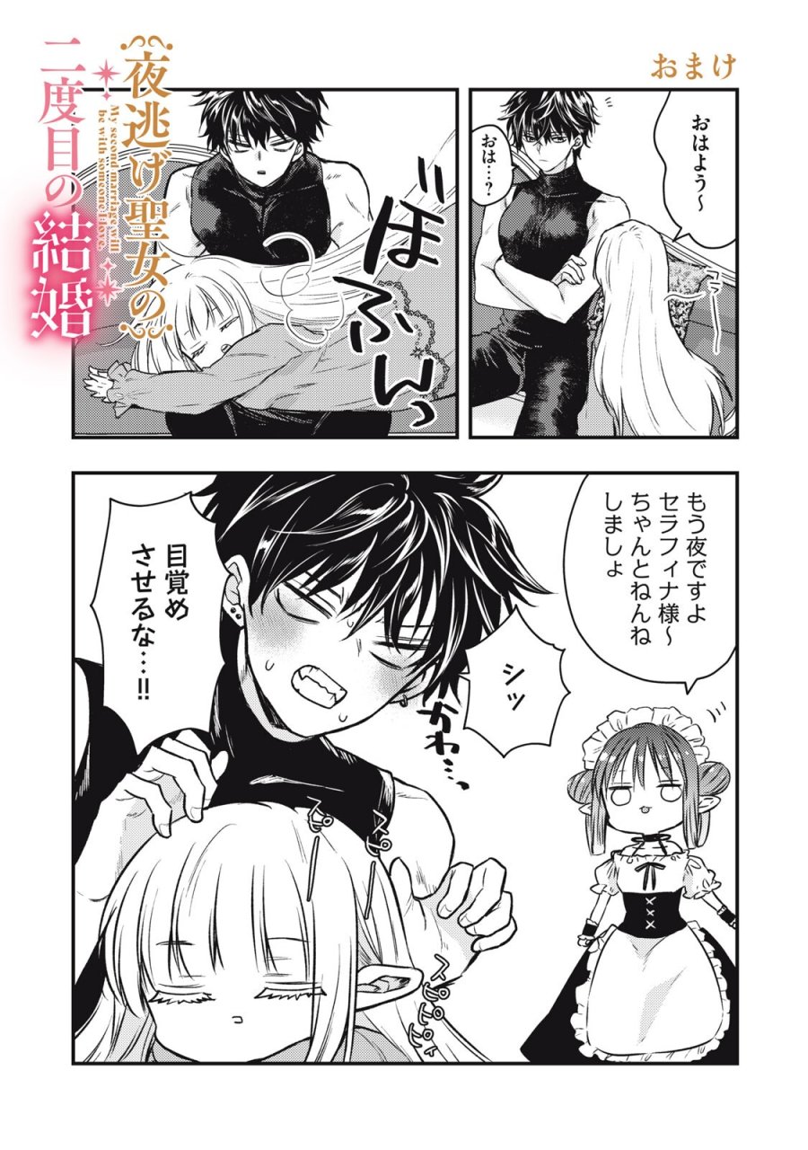 夜逃げ聖女の二度目の結婚 第5.2話 - Page 17
