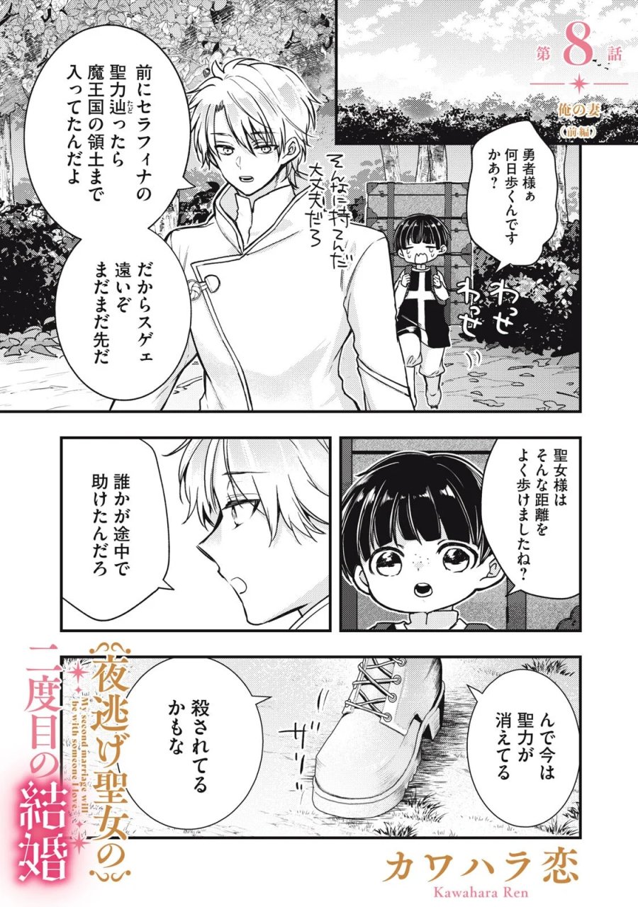 夜逃げ聖女の二度目の結婚 第8.1話 - Page 1