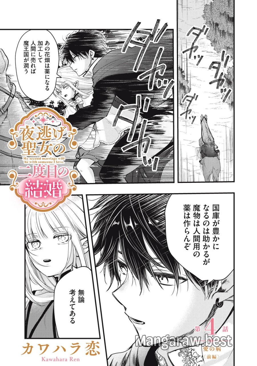 夜逃げ聖女の二度目の結婚 第4.1話 - Page 1