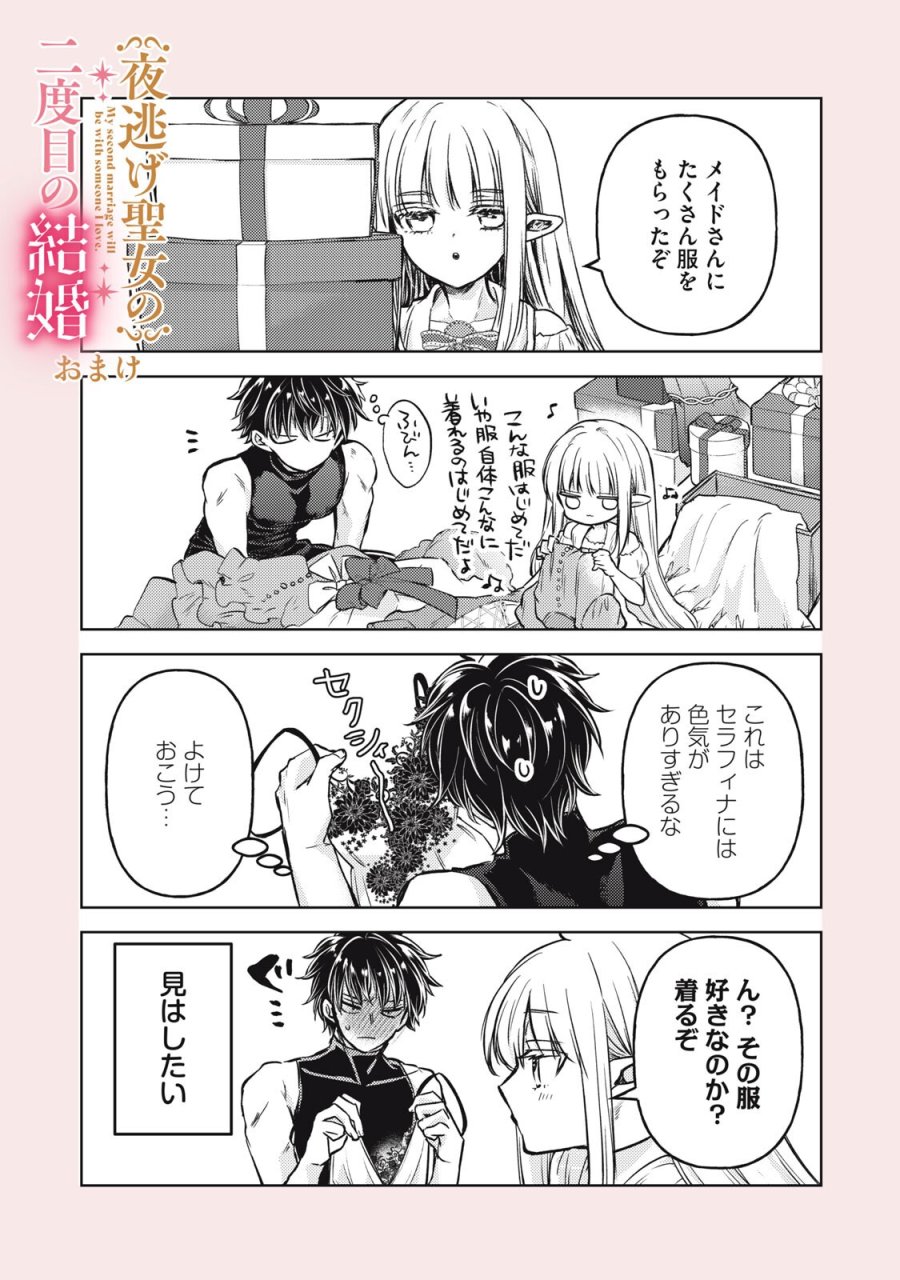 夜逃げ聖女の二度目の結婚 第4.1話 - Page 15