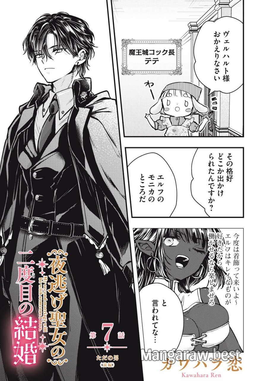 夜逃げ聖女の二度目の結婚 第7.1話 - Page 1