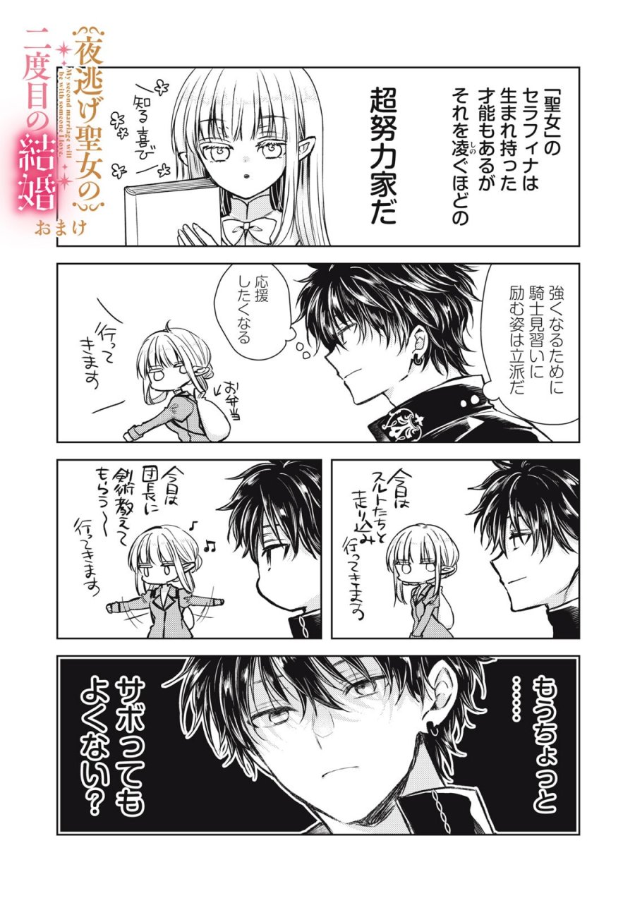 夜逃げ聖女の二度目の結婚 第7.1話 - Page 19