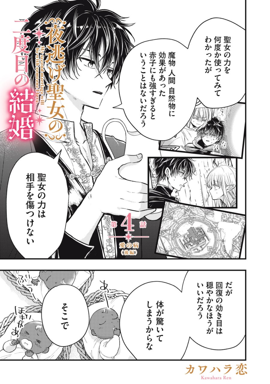 夜逃げ聖女の二度目の結婚 第4.2話 - Page 1