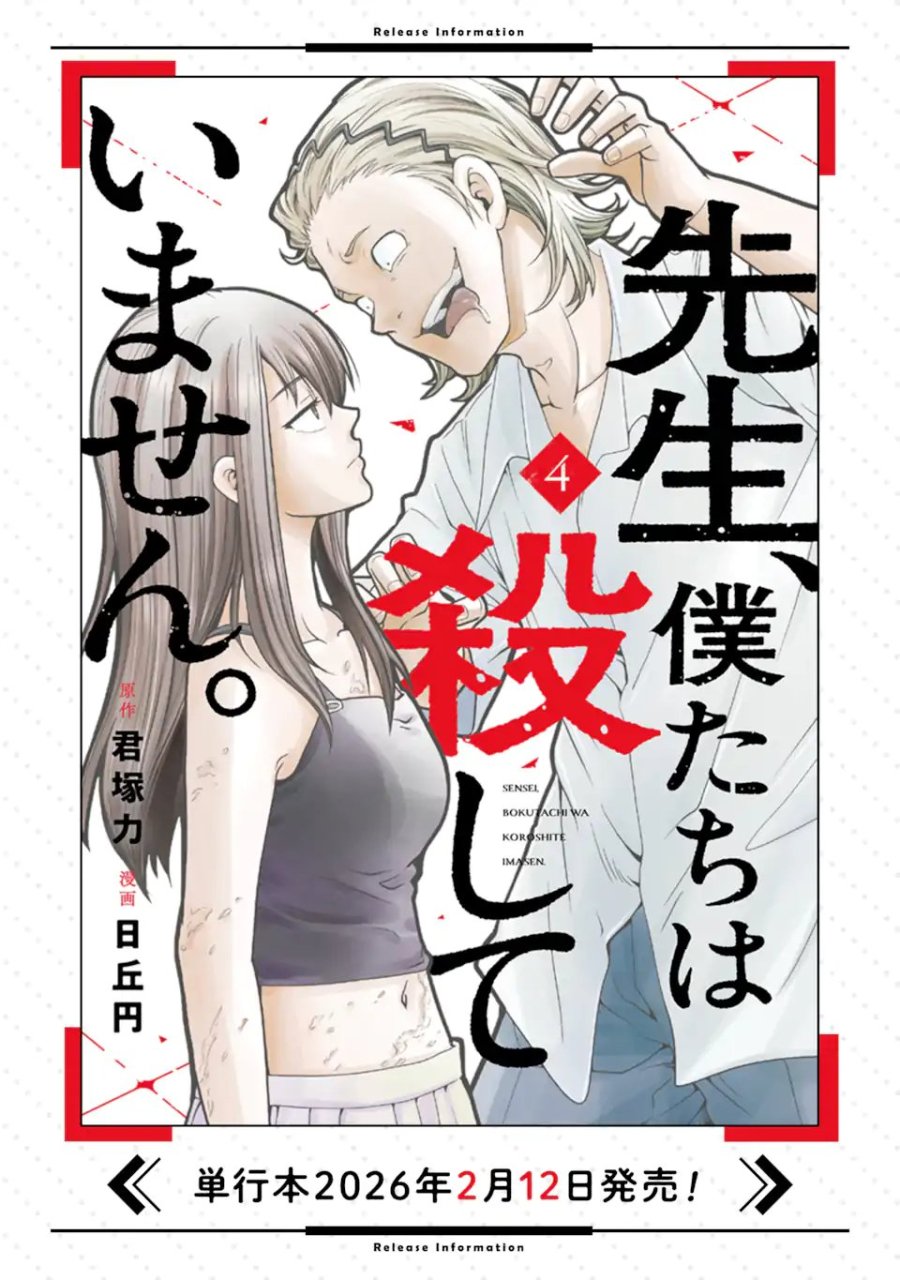 先生、僕たちは殺していません。 第29.2話 - Page 11