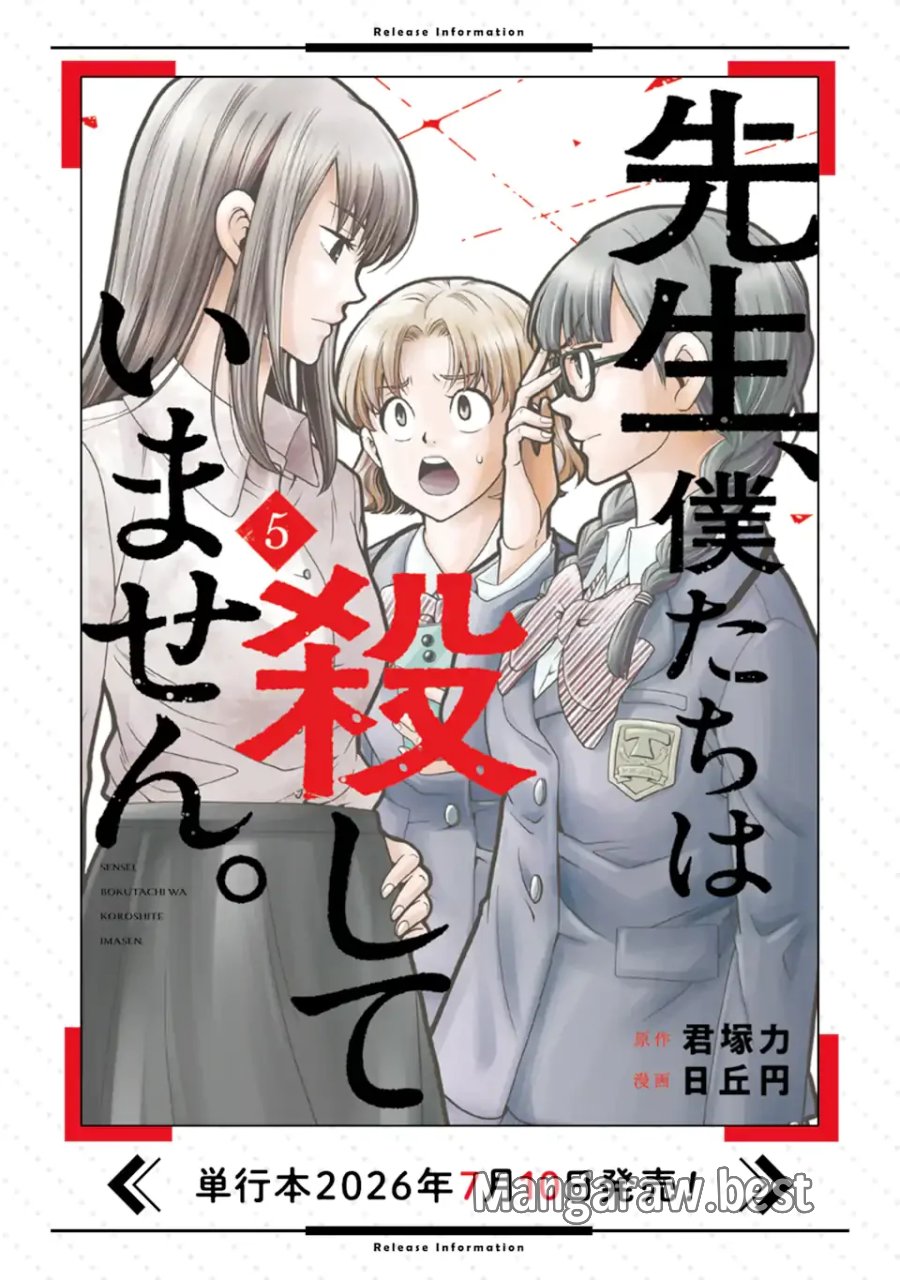 先生、僕たちは殺していません。 第30.2話 - Page 12