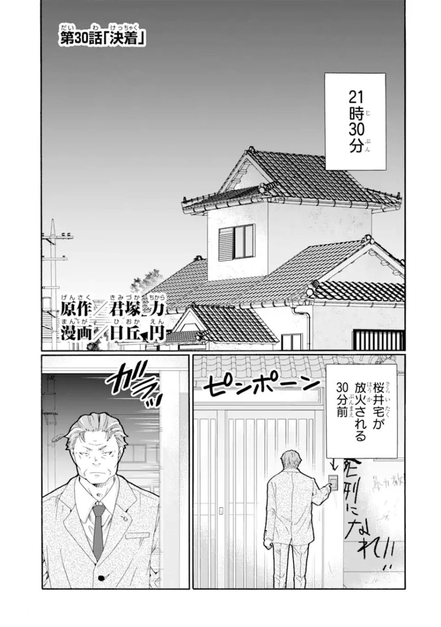 先生、僕たちは殺していません。 第30.1話 - Page 1