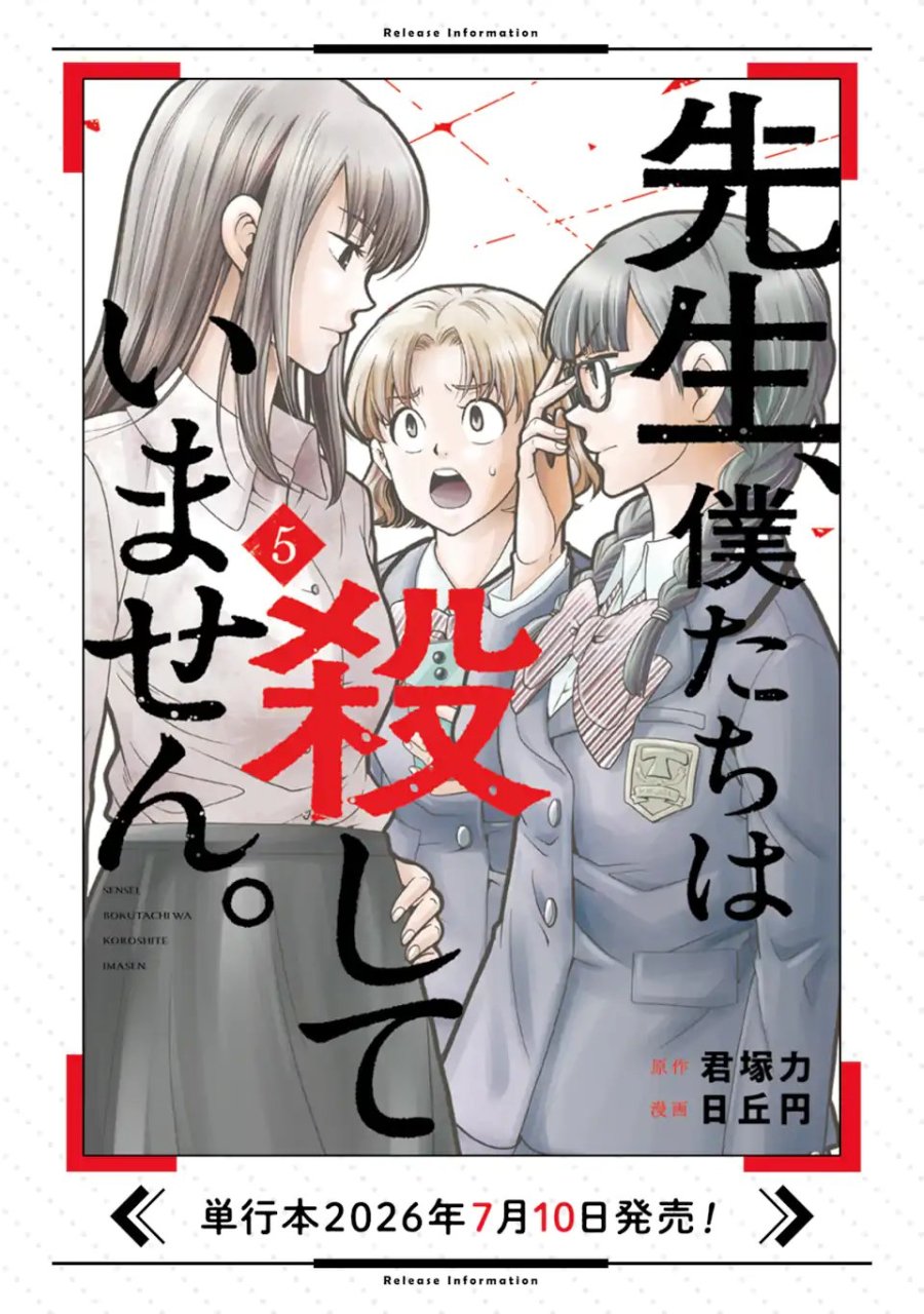 先生、僕たちは殺していません。 第30.1話 - Page 11