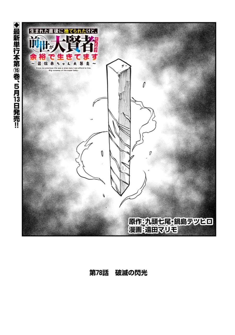 生まれた直後に捨てられたけど、前世が大賢者だったので余裕で生きてます 第78.1話 - Page 1
