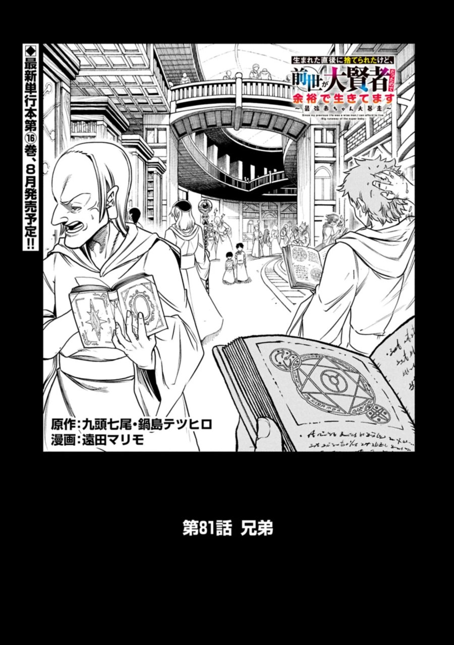 生まれた直後に捨てられたけど、前世が大賢者だったので余裕で生きてます 第81.1話 - Page 1